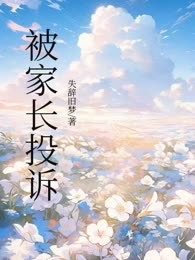 被家长投诉
