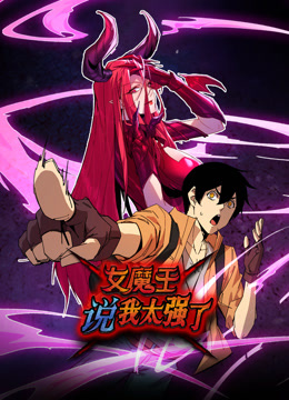 女魔王说我太强了 动态漫画-封面1