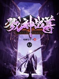 戮神战尊