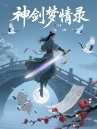神剑梦情录