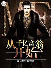 从千亿富翁开始