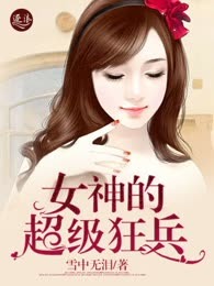 女神的超级狂兵