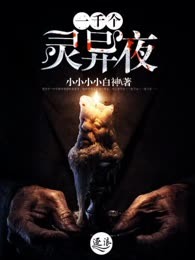 一千个灵异夜