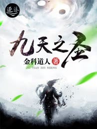 九天之圣