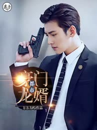 都市豪门龙婿