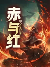 赤与红