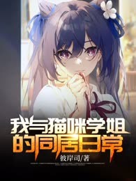 我与猫咪学姐的同居日常