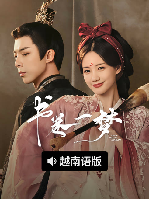 线上看 书卷一梦 越南语版 带字幕 中文配音