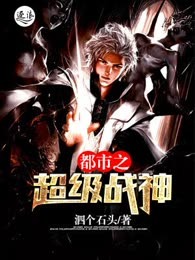 都市之超级战神