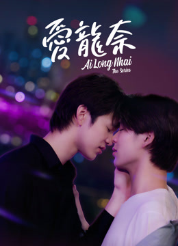 線上看 愛龍奈 (2022) 帶字幕 中文配音，國語版