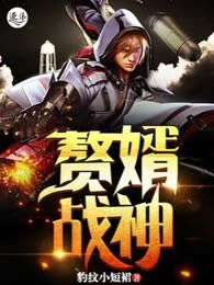 赘婿战神（又名：狂婿战神）