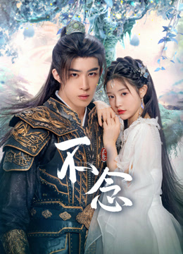 线上看 不念 (2025) 带字幕 中文配音