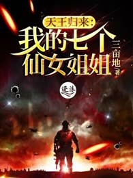 天王归来：我的七个仙女姐姐