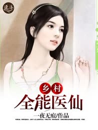 乡村全能医仙
