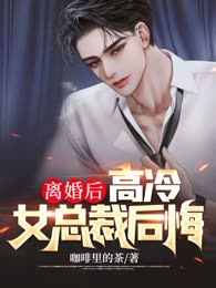 离婚后，高冷女总裁后悔（最强弃婿：绝色总裁悔哭）