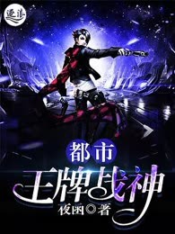 都市王牌战神