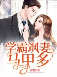 学霸飒妻马甲多