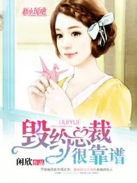 毁约总裁，很靠谱