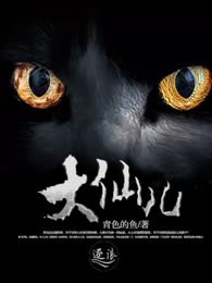 大仙儿