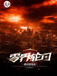 零界轮回