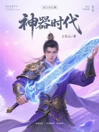 神器时代