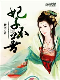 妃子不善