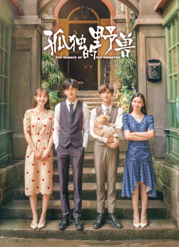 线上看 孤独的野兽 (2022) 带字幕 中文配音