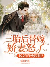 三胎后替嫁娇妻怒了：说好的残疾呢？