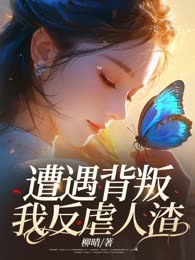 遭遇背叛，我反虐人渣