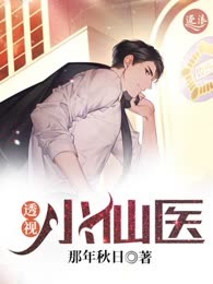 瞎子小仙医