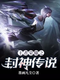 王者荣耀之封神传说