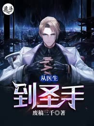 从医生到圣手