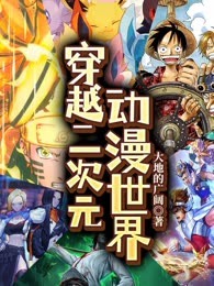 穿越二次元动漫世界