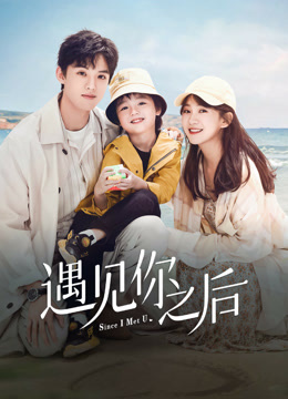 线上看 遇见你之后 (2022) 带字幕 中文配音