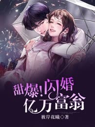 甜爆！闪婚亿万富翁