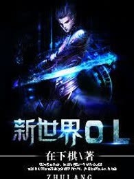 新世界OL
