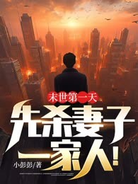 末世第一天，先杀妻子一家人！