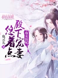 农女医妃：殿下宠妻悠着点