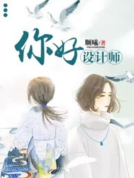 你好，设计师