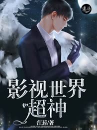 影视世界超神
