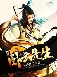 卧云先生