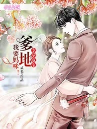 幸孕双宝：爹地，我要妈咪！