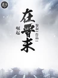 崛起在晋末