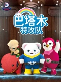 巴塔木 特攻队