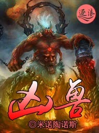 凶兽