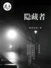 隐藏者