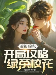战狼系统：开局攻略绿茶校花