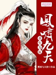 重生为狐：凤啸九天