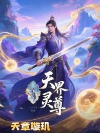 天界灵尊