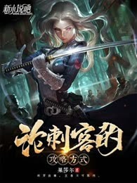 论刺客的攻略方式